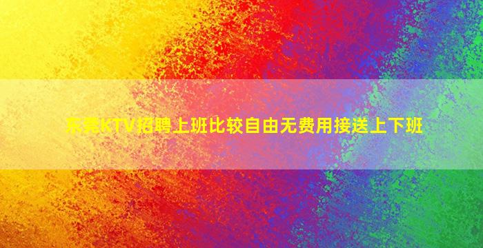 临汾KTV招聘